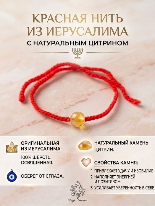 Красная нить из Израиля