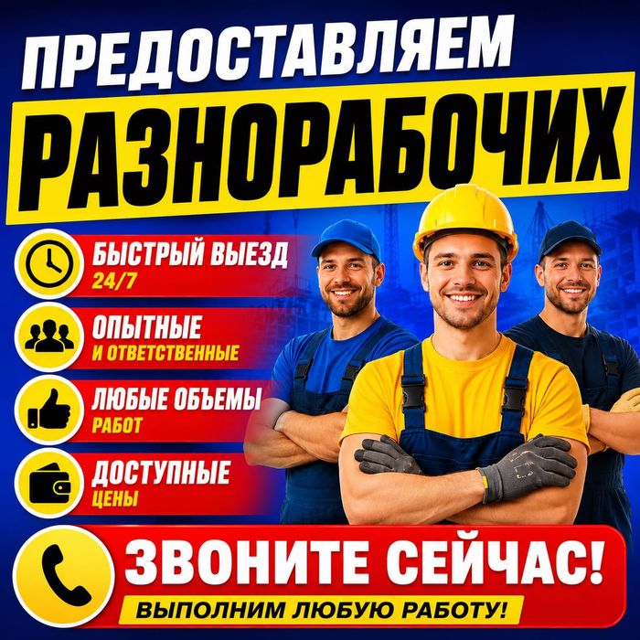РАЗНОРАБОЧИЕ для любого дела