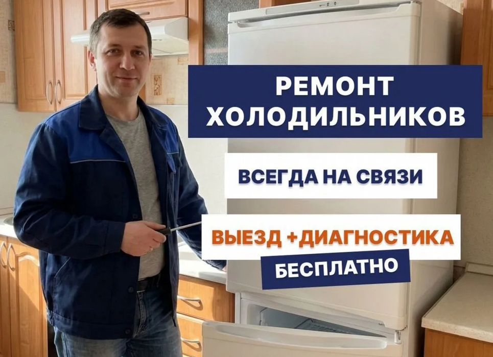 Ремонт холодильников