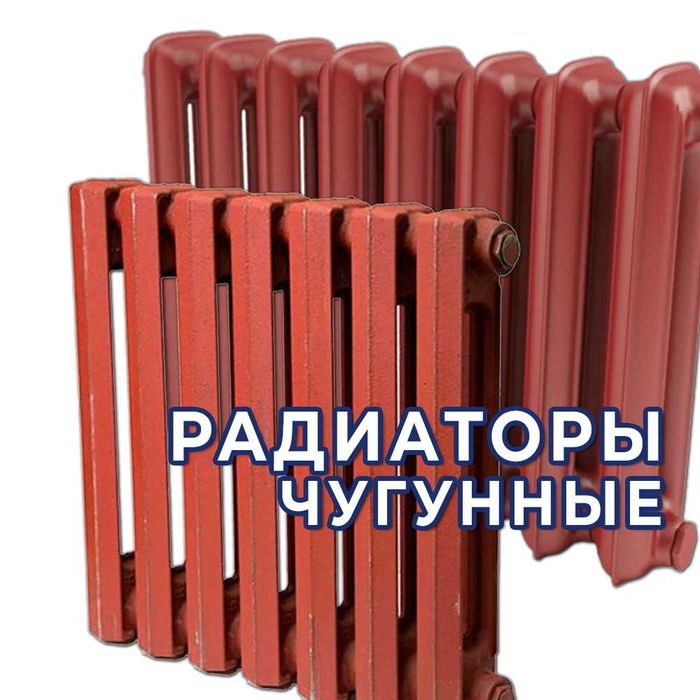 Радиаторы чугунные - в наличии. Оптом!