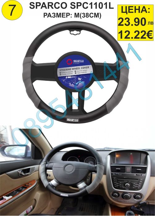 Калъфи за волан SPARCO-различни модели