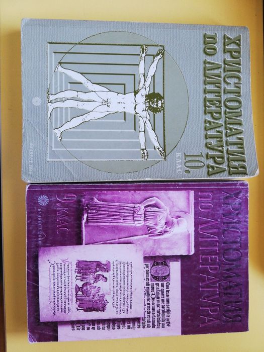 Христоматия за 9 и 10 клас