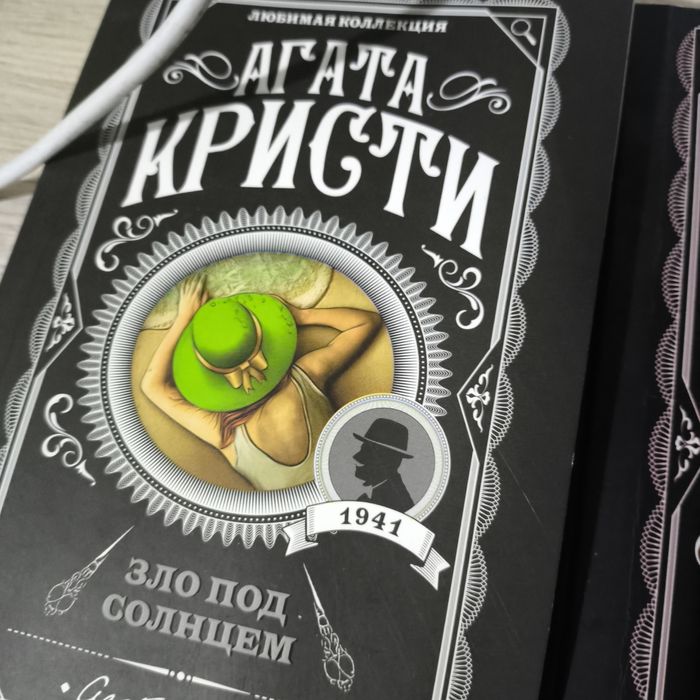 АГАТА КРИСТИ. Десять негритят, Зло под Солнцем,  Каникулы в Лимстоке.