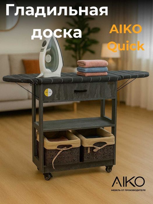 Гладильная доска AIKO Quick с тумбой | Dazmol taxtasi AIKO Quick tumba
