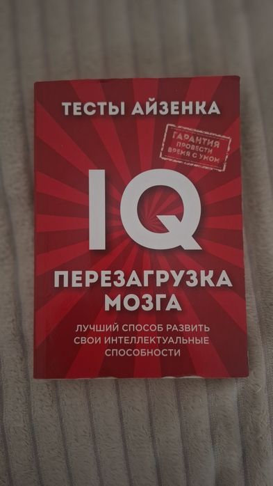 тесты Айзенка книга