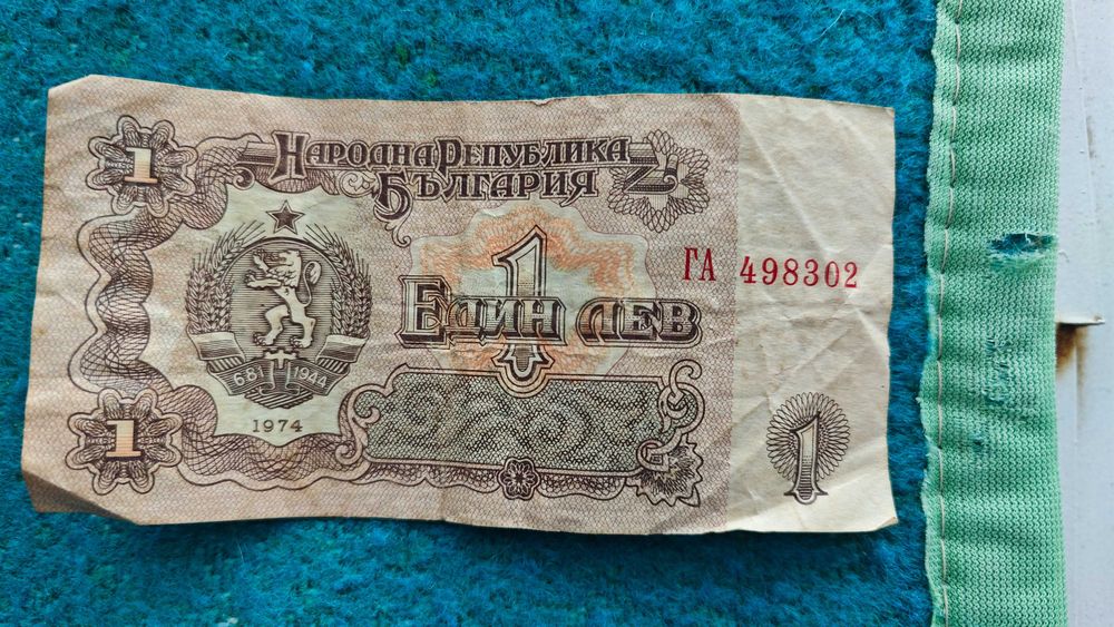 1 лев банкнота 1974 г.