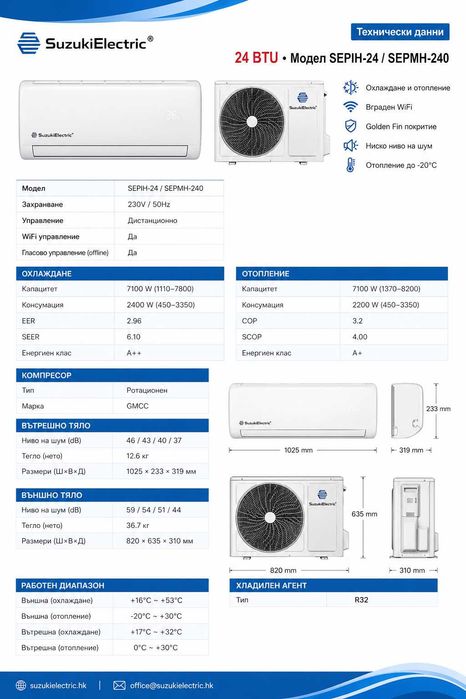 Инверторен климатик Suzuki Electric 12 / 18 / 24 BTU WiFi гласово управление гласово управление, Auto Clean самопочистващ се филтър