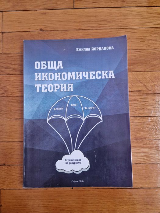 Учебник по обща икономическа теория