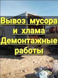 Вывоз мусора демонтаж в квартире очистка квартир от старой мебели