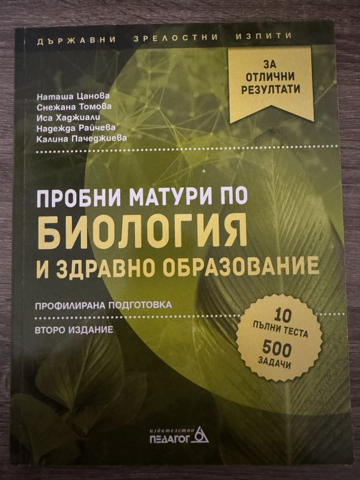 Христоматия за 12 клас и помагало по БИО 12клас