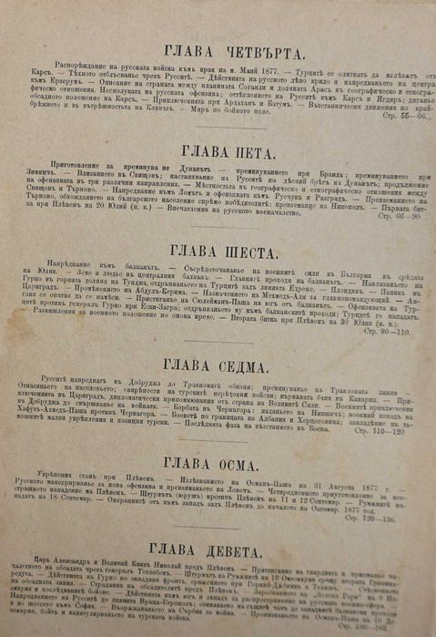 Книга ”Войната за Освобождението на България- 1877-78г.-Достопамятна
