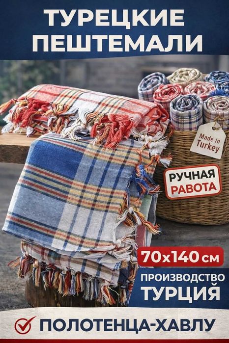 ОПТОМ Пештемаль Турецкий