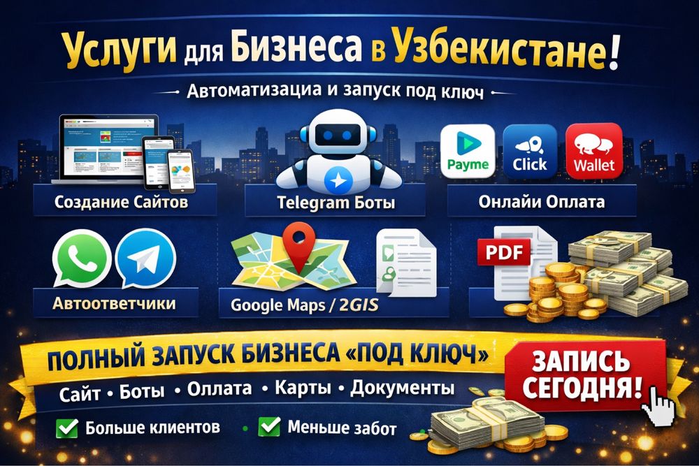 Услуги для бизнеса в Узбекистане