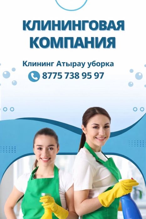 Клининг Атырау. Уборка домов и квартир