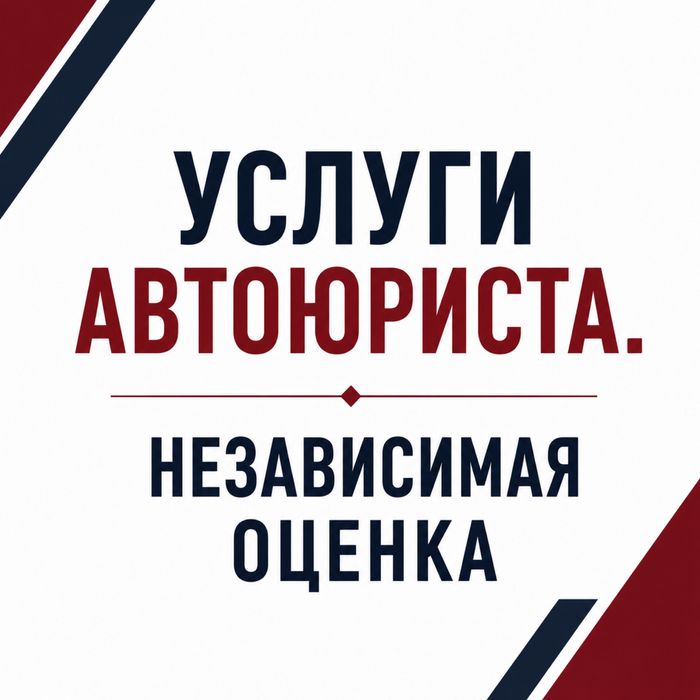 Услуги АвтоЮриста. Помощь при ДТП