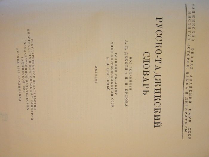 Русско - Таджикский Словарь