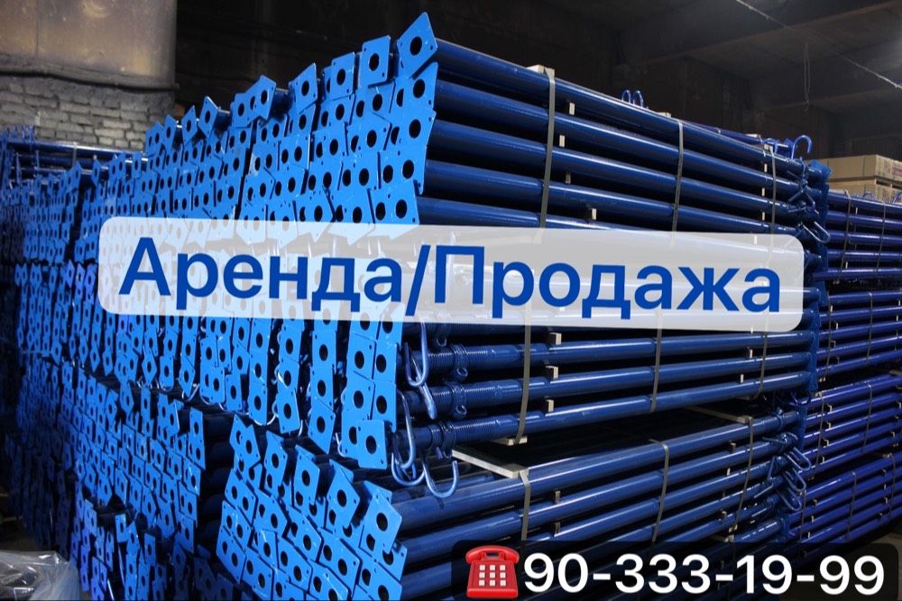 Стойка;телескопическая;монолитни Продажа Аренда: