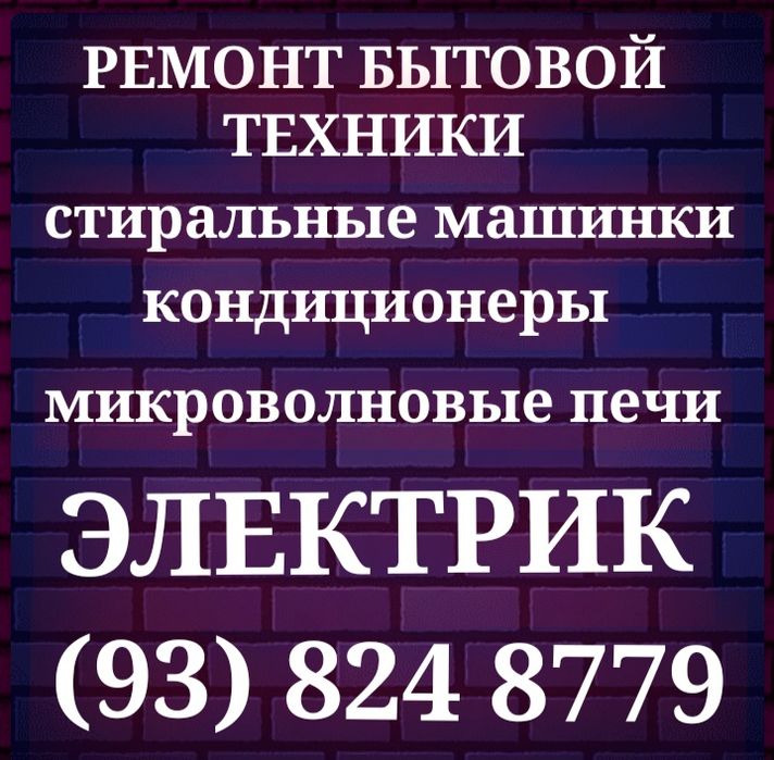 Электрик Сергели Чиланзар.стиралки,микроволновки,кофемашин,кондиционер