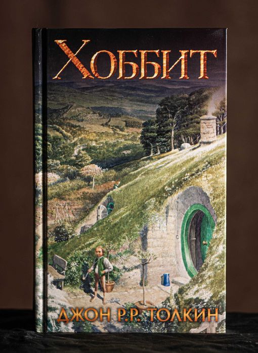Дж. Р. Р. Толкин - Хоббит