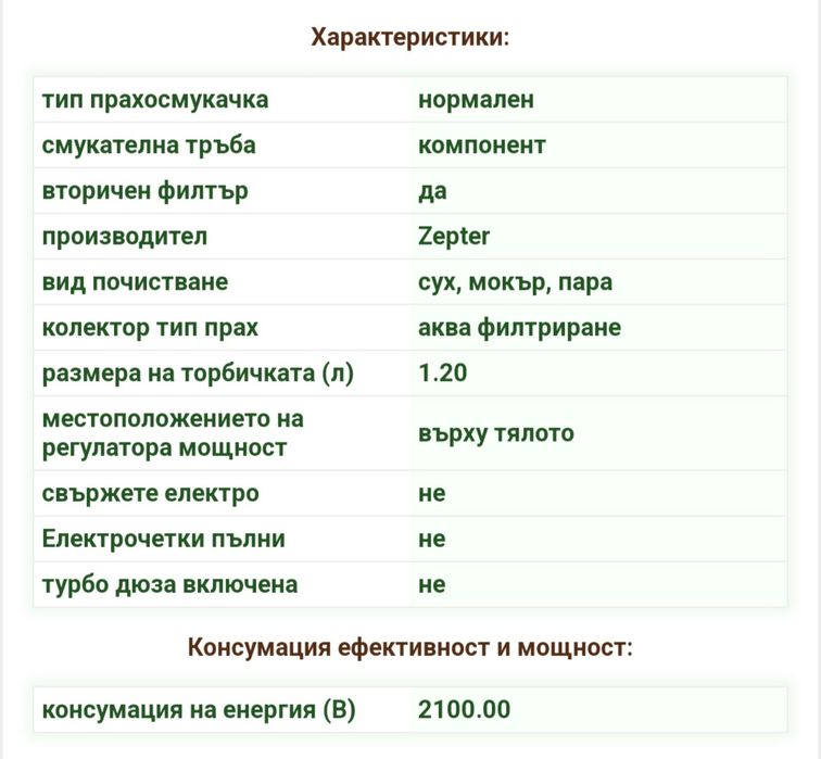 Прахосмукачка Zepter Tutto Luxo 6 S