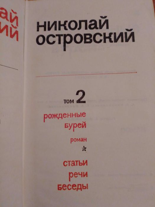 Николай Островский. Собрание сочинений.
