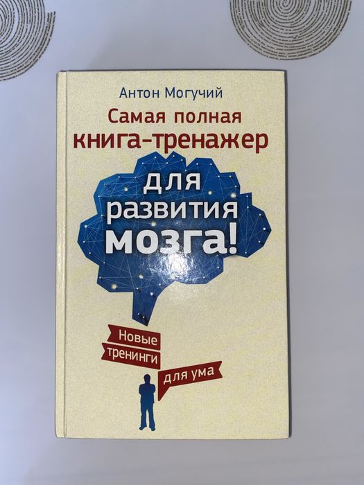 Книга для развития мозга