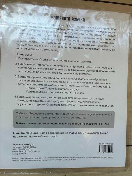 Рошавата азбука - табло