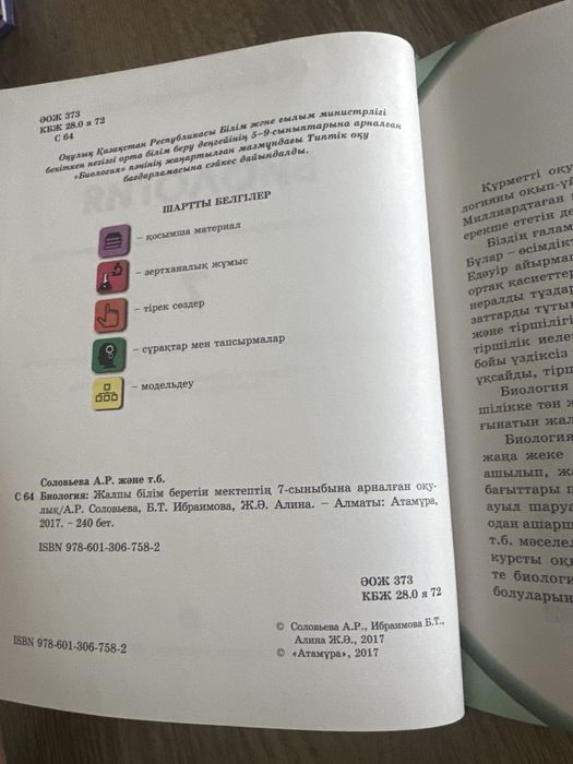 Биология 7 сынып