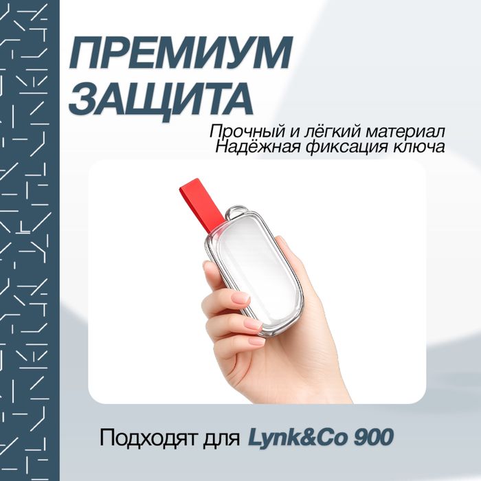Прозрачный чехол для пульта Lynk&Co 900