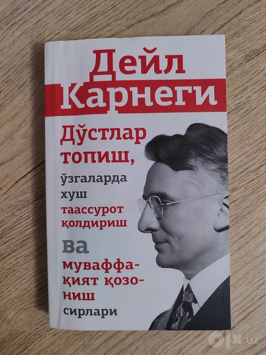 Дейл Карнеги, Дўстлар топиш, ўзгаларда хуш таассурот қолдириш.