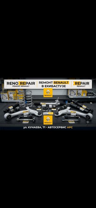 Ремонт автомобилей Рено