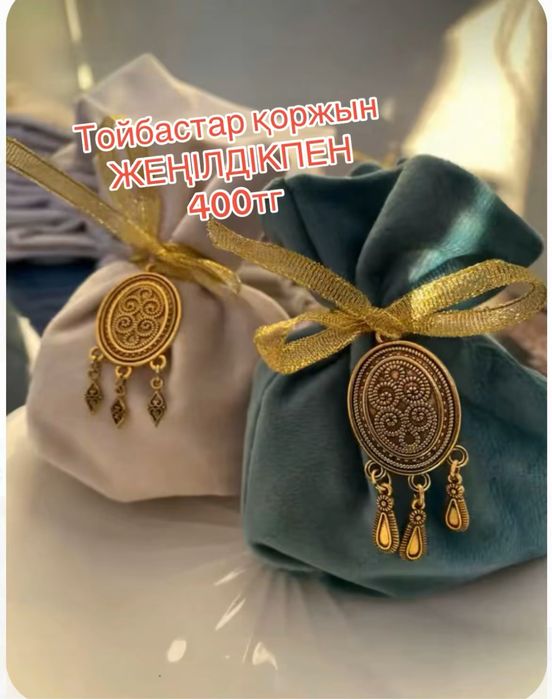 Тойбастарға арналған қоржын