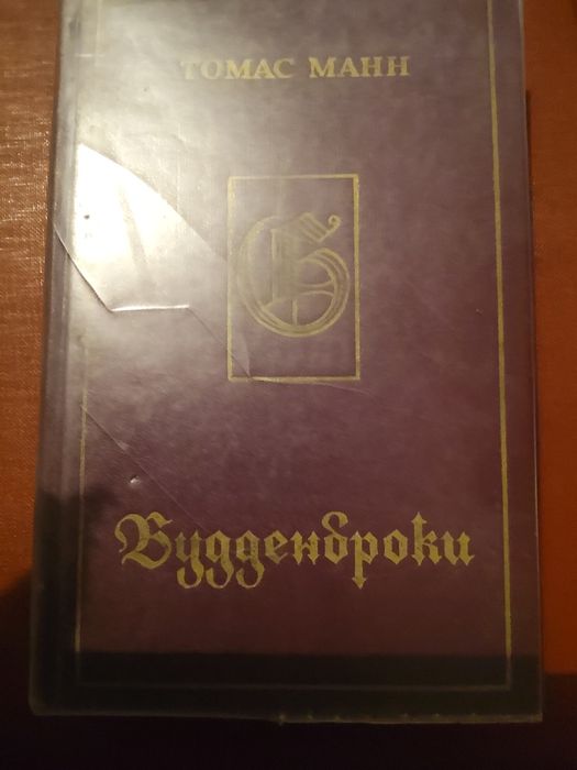 Будденброки