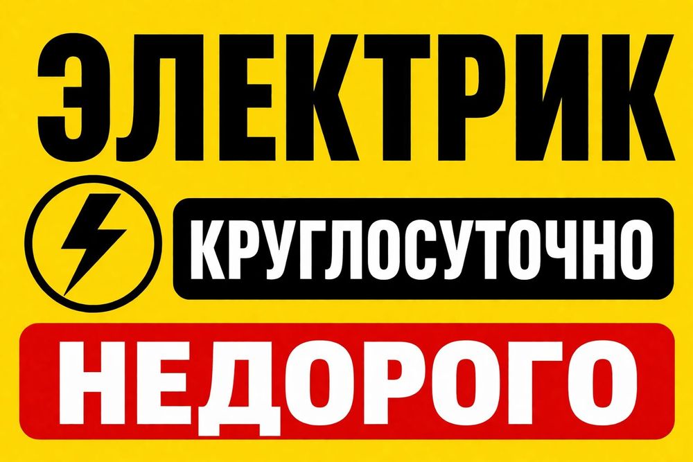 ЭЛЕКТРИК АЛМАТЫ.24/7 круглосуточно