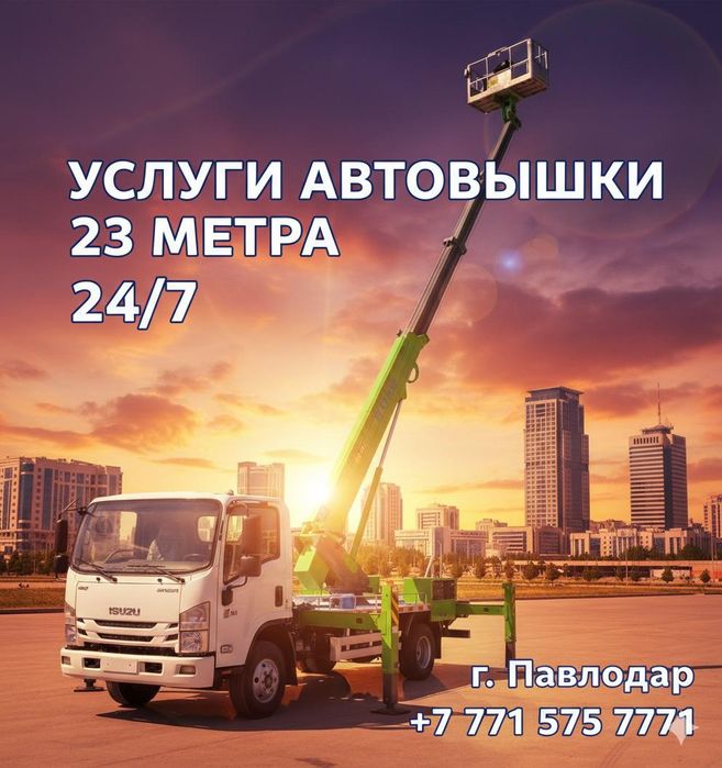 Услуги автовышки 23м