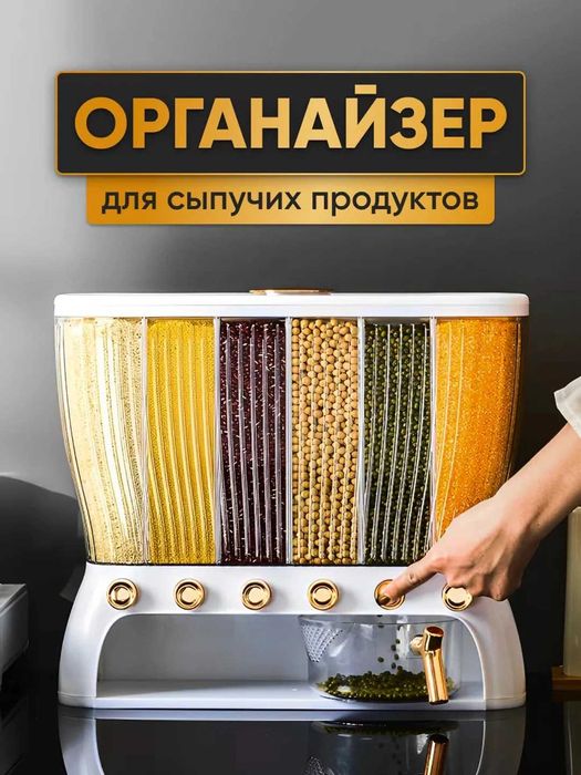 Контейнер-диспенсер для круп с 6 отдельными.t19