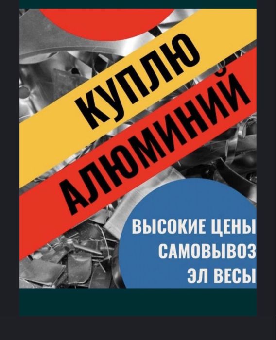 Алюминий Прием Покупаем Дорого с Самовывозом