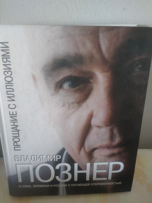 книга новая Познер