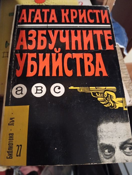 Агата Кристи Азбучните убийства,Изпитание за невинните