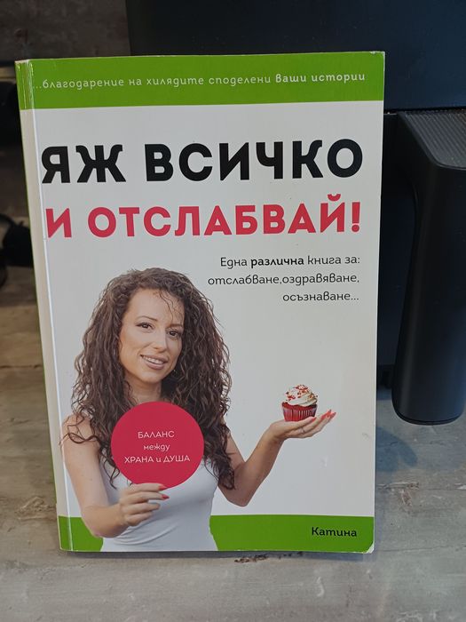 Книга "Яж всичко и отслабвай !"
