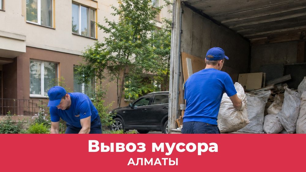 Вывоз мусора в Алматы недорого