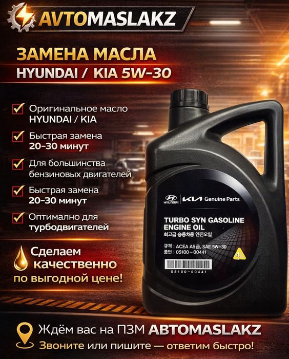 Замена масла! В наличии оригинальные тех.жидкости HYUNDAI/KiA.
