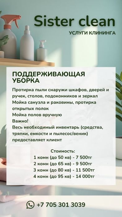 Влажная уборка квартир, домов и коттеджей. Стоимость от 7.500тг