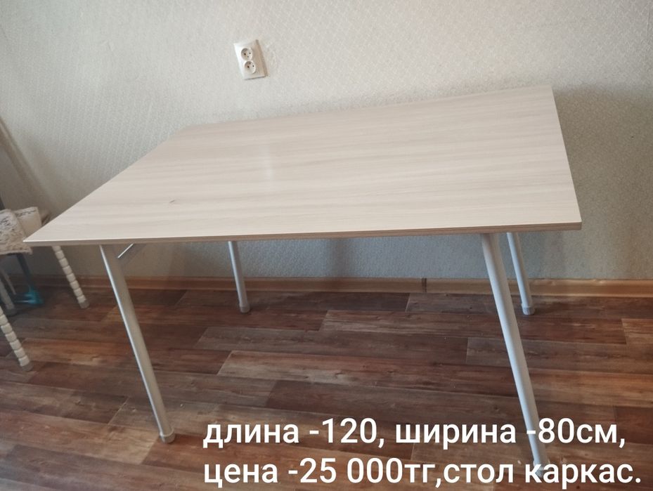 Белорусский мебель стол -125 000тг.