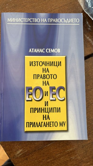 Източници на правото на ЕО и ЕС Атанас Семов