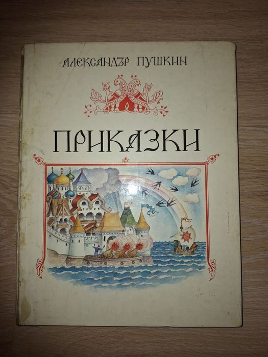 Приказки на Пушкин