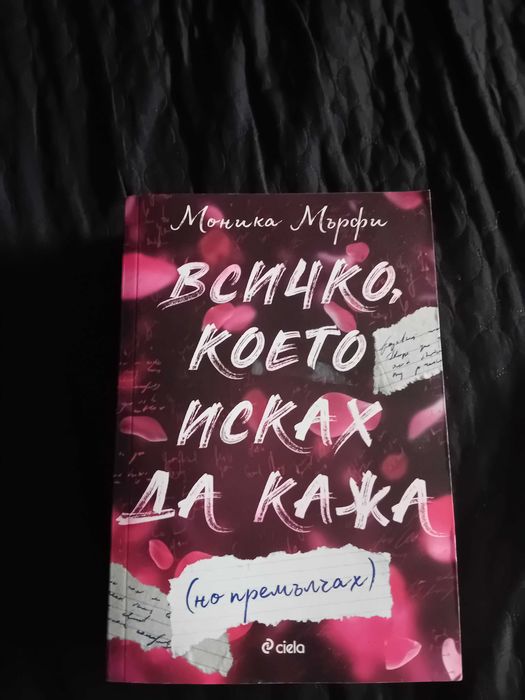 Всичко, което исках да кажа, но премълчах