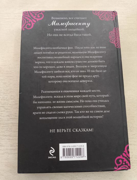 Продам книгу "Малефисента"