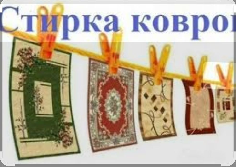 Гилам ювиш хизмати