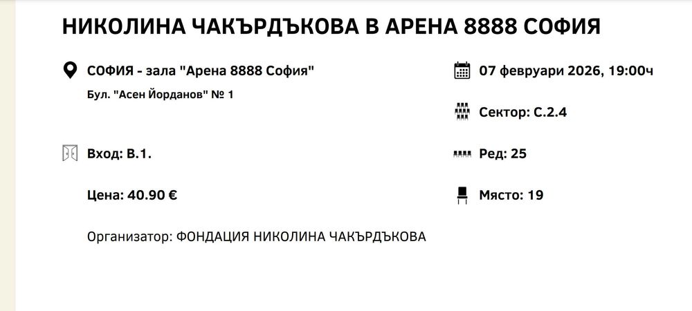 Билет за концерт на Николина Чакърдъкова